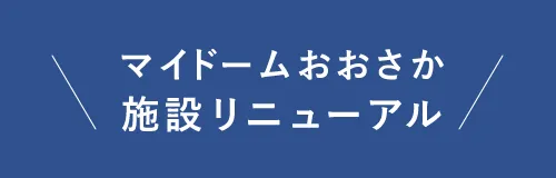 MyDome Osaka Renewal