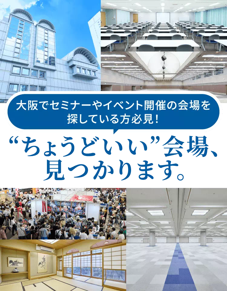 大阪でセミナーやイベント開催の会場を探している方必見！“ちょうどいい”会場、見つかります。