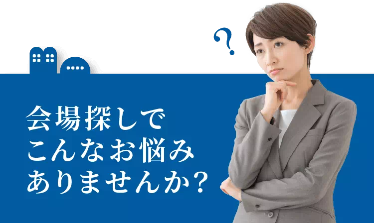 会場探しでこんなお悩みありませんか？